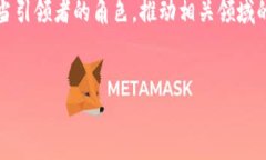   广东区块链高峰论坛最新消息：探索未来金融的