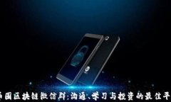 币圈区块链微信群：沟通、学习与投资的最佳平