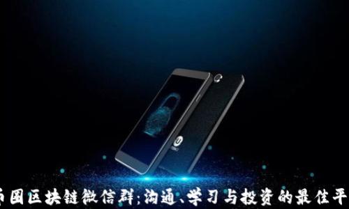 
币圈区块链微信群：沟通、学习与投资的最佳平台