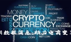 京东区块链最新数据消息：助力电商变革的数字