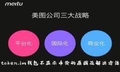 token.im钱包不显示币价的原因及解决方法