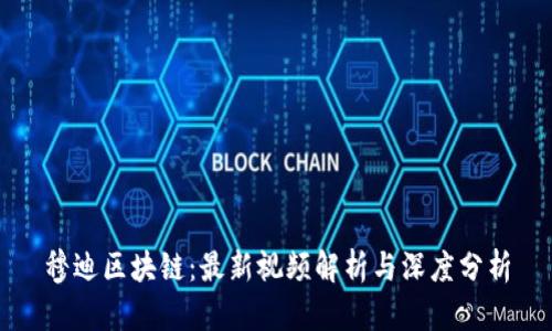 穆迪区块链：最新视频解析与深度分析