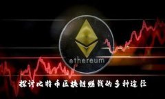 探讨比特币区块链赚钱的多种途径