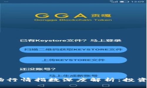 2023年区块链币市场行情指数深度解析：投资机会与风险同步前行