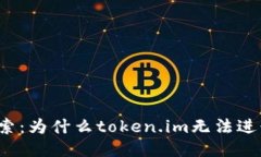 深入探索：为什么token.im无法进行转账？