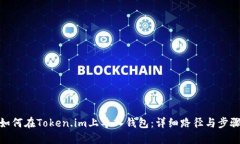 如何在Token.im上导入钱包：详细路径与步骤