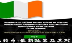 区块链与比特币：最新政策及其对未来的影响