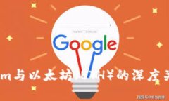 token.im与以太坊（ETH）的深度关系探析