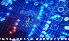 探索新经币区块链浏览器：开启数字资产管理新