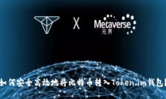 如何安全高效地将比特币转入Token.im钱包？