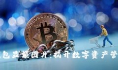 Token.im钱包显额图片：揭开数字资产管理的新纪元