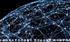 区块链币的常见问题解答：带你走出迷雾，抓住