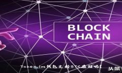 Token.im钱包支持BTC存储吗？