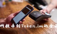 云币网提币到Token.im的全面指南