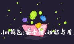 探索最新的Token.im钱包：安全性、功能与用户体验