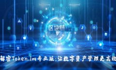 解密Token.im专业版：让数字资产管理更高效