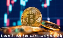 轻松交易，便捷兑换：Token.im钱包服务详解