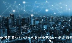 如何设置token.im双手机冷钱包：一步步指南