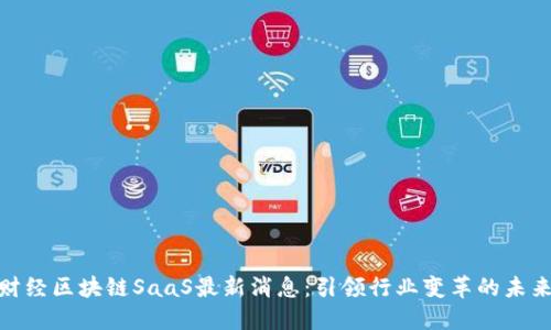 金色财经区块链SaaS最新消息：引领行业变革的未来之路