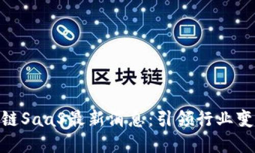 金色财经区块链SaaS最新消息：引领行业变革的未来之路