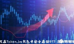 如何在Token.im钱包中安全存储BTT：您的终极指南