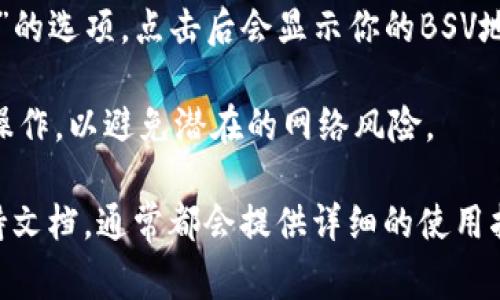 首先，IM钱包通常是一个支持多种加密货币的钱包应用，它可能会支持比特币SV（BSV）。如果你希望在IM钱包中找到BSV的钱包地址，可以按照以下步骤操作：

1. **打开IM钱包**：启动你的IM钱包应用程序。

2. **创建或选择钱包**：如果你还没有BSV的钱包，可能需要创建一个新的钱包，并确保选择支持BSV的选项。

3. **查找钱包地址**：在你的BSV钱包界面，通常会看到一个“接收”或“充值”的选项，点击后会显示你的BSV地址。这个地址是由一串字母和数字组成，通常以“1”或“3”开头。

4. **确保安全**：在分享你的BSV地址之前，确保你是在一个安全的环境中操作，以避免潜在的网络风险。

如果你在使用IM钱包时遇到任何问题，可以查阅他们的官方网站或技术支持文档，通常都会提供详细的使用指南。同时，不同版本的IM钱包可能界面略有不同，具体操作可能会有所区别。