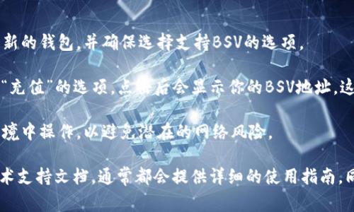 首先，IM钱包通常是一个支持多种加密货币的钱包应用，它可能会支持比特币SV（BSV）。如果你希望在IM钱包中找到BSV的钱包地址，可以按照以下步骤操作：

1. **打开IM钱包**：启动你的IM钱包应用程序。

2. **创建或选择钱包**：如果你还没有BSV的钱包，可能需要创建一个新的钱包，并确保选择支持BSV的选项。

3. **查找钱包地址**：在你的BSV钱包界面，通常会看到一个“接收”或“充值”的选项，点击后会显示你的BSV地址。这个地址是由一串字母和数字组成，通常以“1”或“3”开头。

4. **确保安全**：在分享你的BSV地址之前，确保你是在一个安全的环境中操作，以避免潜在的网络风险。

如果你在使用IM钱包时遇到任何问题，可以查阅他们的官方网站或技术支持文档，通常都会提供详细的使用指南。同时，不同版本的IM钱包可能界面略有不同，具体操作可能会有所区别。