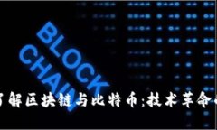深入了解区块链与比特币：技术革命的核心