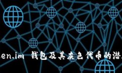 深度解析：Token.im 钱包及其灰色代币的潜在风险