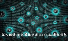 深入探讨：如何有效使用Token.im离线钱包