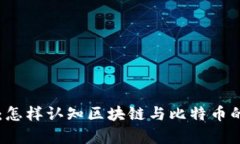 深入剖析：怎样认知区块链与比特币的密切关系