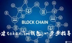如何成功搭建token.im钱包：一步步指导与实用技巧