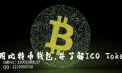 如何安全使用比特币钱包，并了解ICO Token.im的优