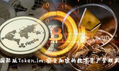 探索国际版Token.im：安全加密的数字资产管理新选