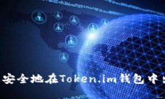 如何快速安全地在Token.im钱包中出售USDT
