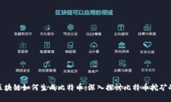 flda区块链如何生成比特币：深入探讨比特币挖矿