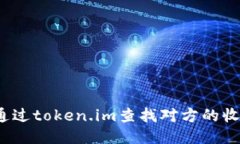 如何通过token.im查找对方的收款码？