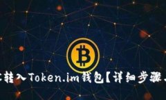 如何将BTC转入Token.im钱包？详细步骤与操作指南
