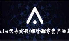 Token.im代币发行：探索数字资产的新机遇