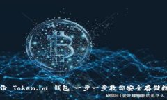 如何备份 Token.im 钱包：一步一步教你安全存储数