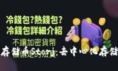 探索区块链存储币Storj：去中心化存储的未来之路