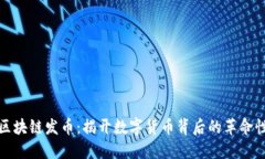 阿里区块链发币：揭开数字货币背后的革命性科