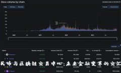 人民币与区块链交易中心：未来金融变革的交汇