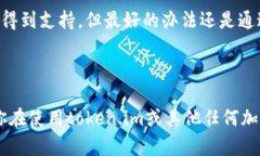 在讨论token.im是否支持USDT之前，我们需要了解一