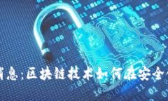 防暴区块链公司最新消息：区块链技术如何在安