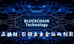 万象区块链：引领未来金融的创新之路