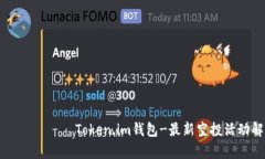 بياوتيToken.im钱包-最新空投活动解析