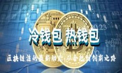 区块链法的最新动态：从合规到创新之路