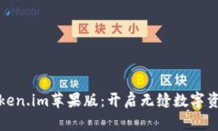 轻松下载Token.im苹果版：开启无缝数字资产管理之