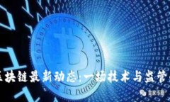 中国区块链最新动态：一场技术与监管的博弈